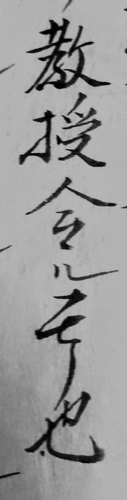 古文、古文書です。 写真のものは「キョウジュセシムルモノナリ」で有ってますでしょうか。よろしくお願い致します。