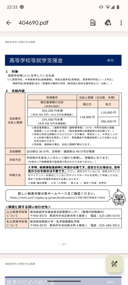 高校授業料の全世帯を対象とした無償化について 現在新潟県の公立高校の在校生です 新潟県の公立高校の学費の一律無償化について、在校生の申請は7月に行うと言った認識で合ってますか？