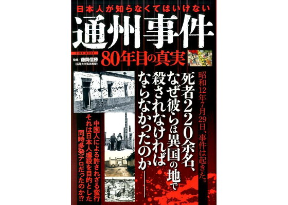 【支那事変 通州事件】北京に住んでいた日本人200人ほどが虐殺された事件です。女は陰部に様々な物を突っ込まれて殺されるという悲惨な状態だったようです。 どこまでが史実として信じてよいのかお詳しい人がいらっしゃいましたら虐殺方法を教えてください。長文、リンクの貼り付け、演説はご勘弁ください。