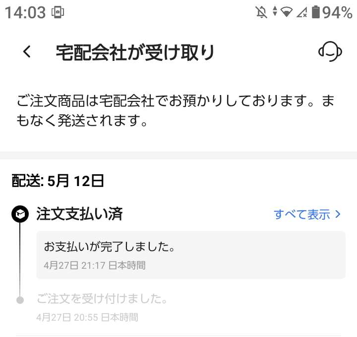 アリエクで商品を購入して支払いをしてしばらく経ったらこの様に表示されているのですが、これは待っていればそのうち商品が発送されるのでしょうか？ 宅配会社が受け取りとの表示を見るのが初めてなので気になっているのと、ちゃんと私の元へ届くのか少し不安です…。