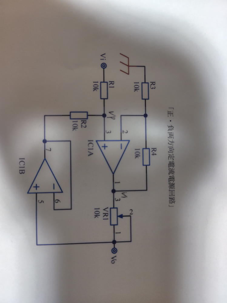 この回路は正・負両方向定電流電源回路という回路です。 この回路はこの回路の出力電流は Iо=Vi／VRで求めることができるらしいですがどうしてこの式になるのですか? 仮で入力電圧を1Vにしたとき、出力電流はどうなりますか? またそうしたときのVоが何ボルトになるのか教えていただきたいです。 IC1Aは2倍の増幅回路、IC1Bはバッファ回路なのは分かりますが、最終的にその式になるのがわかりません。 初心者で申し訳ございません。よろしくお願いいたします。