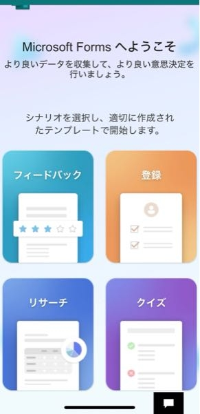 どなたか教えてください。 子ども達の学校の欠席連絡をするのに、Microsoft formsを使って送信するのですが、いつでもすぐ使えるようにと「ホーム画面に追加」とやると、以下のような画面になってしまい（formsのホーム画面でしょうか。）そのフォームに飛んでくれません。ちょっと前に遅刻の連絡などした時にはそこから飛べたのに突然できなくなった感じです。 解決方法をご存知の方よろしくお願いいたします。 iPhoneです。 キャッシュは全部削除しました。