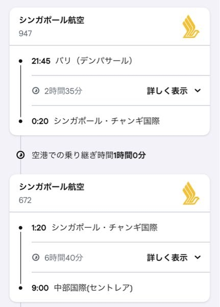 今年バリ島に行く計画をしています。 以下写真ののフライトを考えていますが、シンガポールの空港で乗り継ぎ1時間というのは可能でしょうか？ 行きの乗り継ぎは2時間ありました。 海外旅行は何度か経験はありますが、乗り継ぎは初めてなので不安です。
