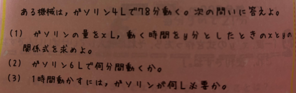 中学1数学、比例の式の問題について質問です。 この問題の(1)の答えが4/78=2/39なんですけど、まずそもそもなんで4÷78なのかが理解できません。 どうしてそんな式になるんですか？なんでガソリンと動く時間の関係は割り算なんですか？