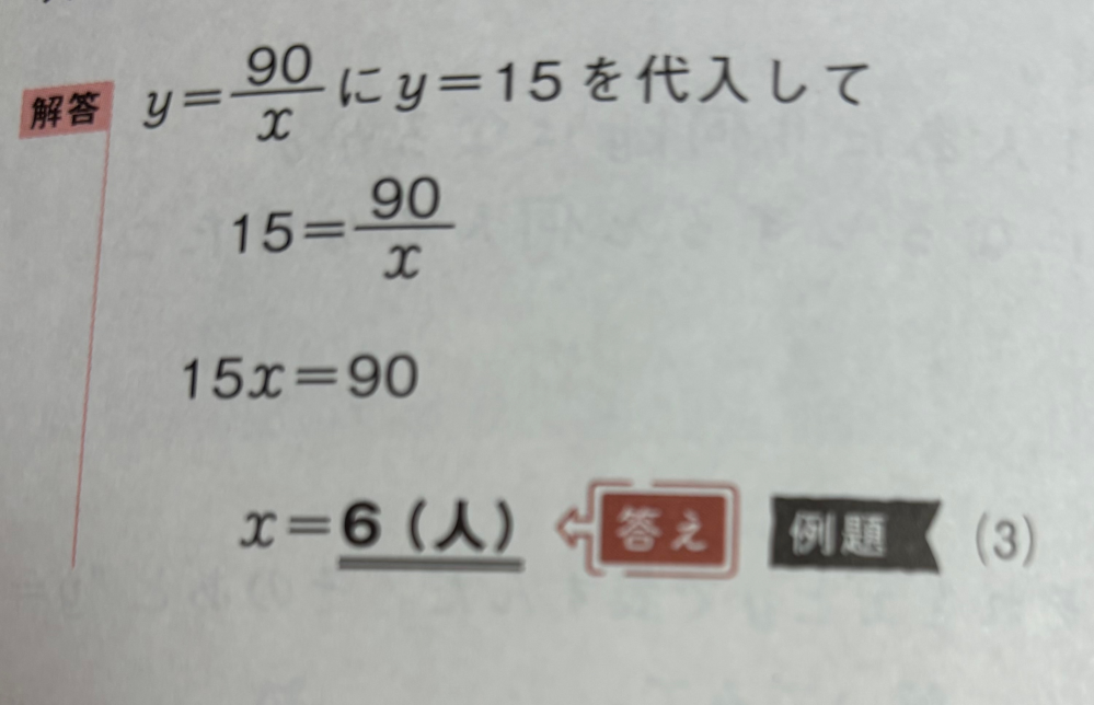 中1数学、反比例の式について質問です。 x分の90のxがなぜ15の方に移動するのかが謎です。 教えていただけると幸いです。