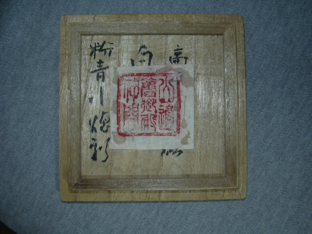 李朝初期の青磁象嵌涙壺を手に入れたのですが、箱裏に文字が書いてあり、紙が貼ってありました。解読できる方がおられましたら御教授宜しくお願いいたします。