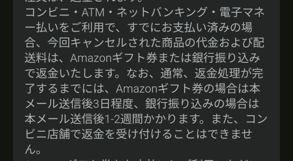 至急 Amazonでコンビニ払いをした物をキャンセルしたのですが、返金がギフトカードの場合は三日程度、銀行振込は1〜2週間かかると、キャンセル出来ましたというメールの下の方に記載があったのですが、 銀行振込にしてもらう為の方法が分かりません。ギフトカードの場合はメールにてギフトコードが来るらしいのですが...