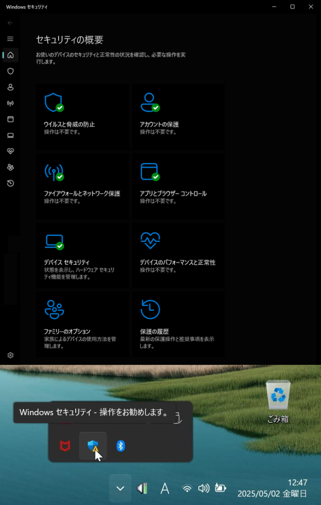 セキュリティ対策について質問です。 タスクトレイのセキュリティのアイコンにマウスカーソルを当てると「Windows セキュリティ - 操作をお勧めします。」と表示されます。 そして「セキュリティの概要」を開くと「ウイルスと脅威の防止」「ファイアウォールとネットワーク保護」「アプリとブラウザー コントロール」はすべて有効になっているのですが「アカウントの保護」は「動的ロックが設定されていません。」と表示されています。 さらに「デバイス セキュリティ」は「データ暗号化」のBitLocker ドライブ暗号化をしていません。 これらが原因でセキュリティのアイコンに警告マークが表示されるのでしょうか。 皆様はどうですか。
