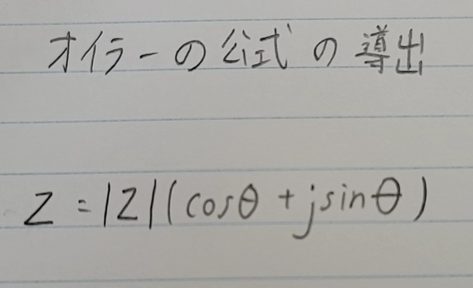 オイラーの公式を微分方程式を使って証明するやり方を教えてください