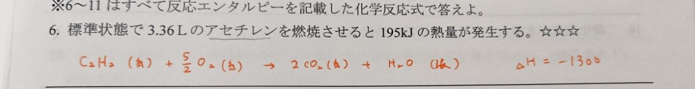 至急 化学についです(熱化学) 1300という値の導出方法を教えてください。 マイナスがつくのは発熱反応だからというのはわかります。
