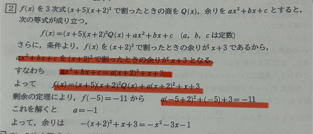 整式f(x)をx+5で割ると余りが-11,(x+2)^2で割ると余りがx+3となる。この時f(x)を (x+5)(x+2)^2で割った時の余りを求めよ という問題で下の赤部分の理由がわかりません。至急で教えてほしいです
