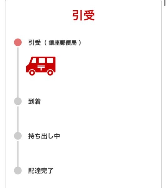 数日前ネットでクレジットカードを作りました。 なるべく早く受け取りたいと思っているのですが、昨日の21時に引受になってました。 都内住みなのですが、銀座郵便局に引受ということは今日か明日辺りに届きますか？？？ 詳しい人いたら教えてください！！( .ˬ.)"
