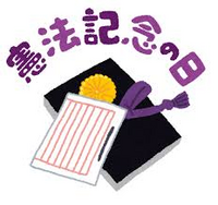 本日５月３日は憲法記念日です(*˙˘˙*) 憲法記念日といえばどんなことを思い浮かびますか？