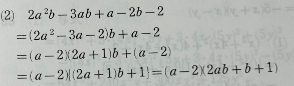高一数学の問題です。よくわからないのでどなたか教えてください。 2a2乗−3ab +a−2b−2 解説の三行目までは分かるのですが、そのあとの意味がわかりません。教えてください。