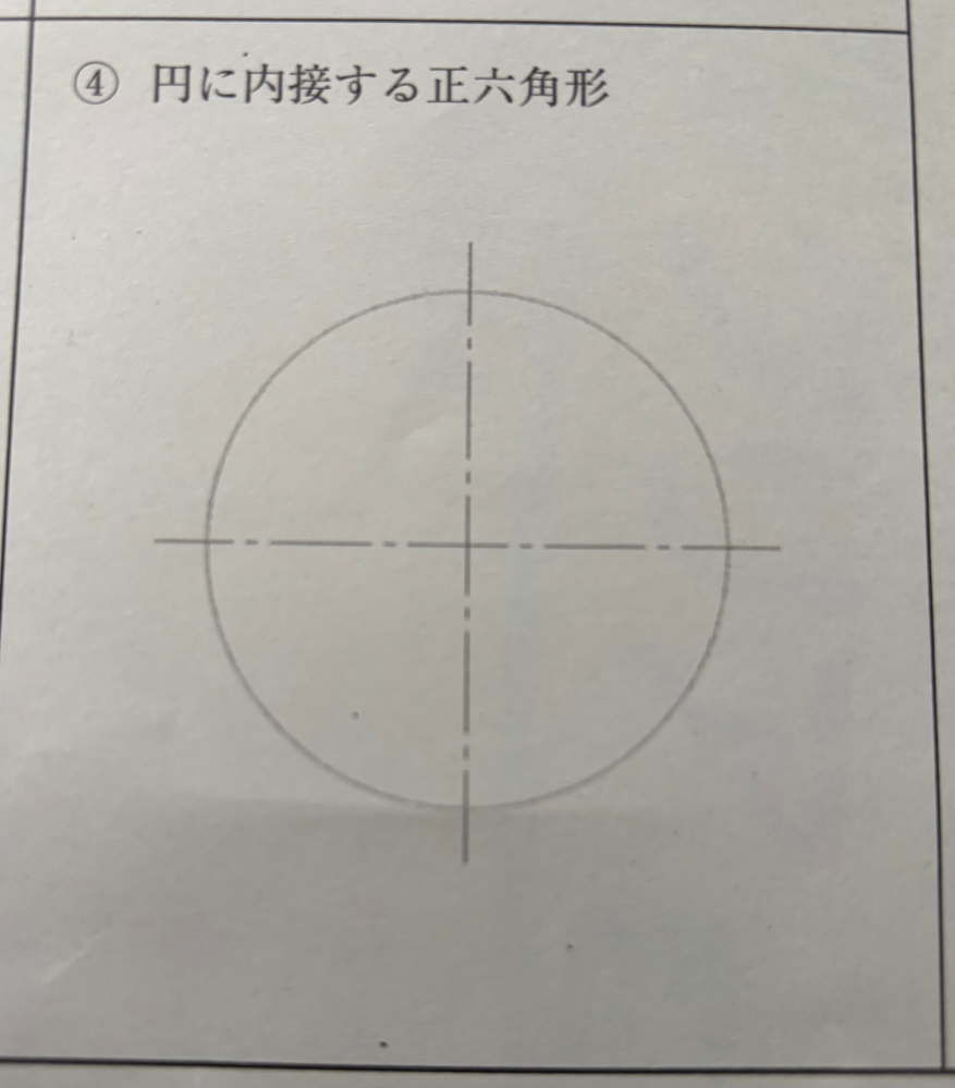 平面図形 円に内接する正六角形の書き方を教えてください。