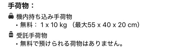agodaでチェジュ航空を予約したのですが、受託手荷物が預けられないと書いてあるんですが、チェ...