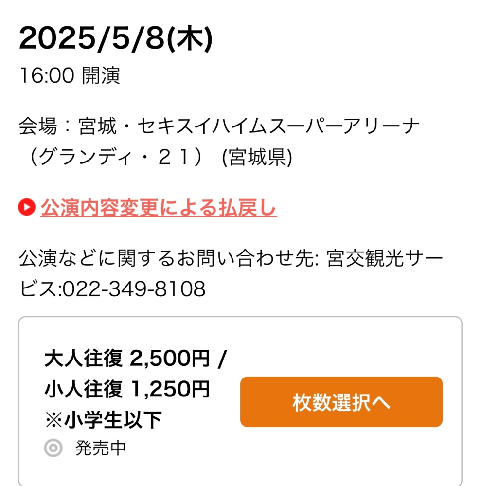 この仙台からセキスイハイムまでのシャトルバスを予約したいのですが、16時開演というのは、仙台から16時に出発するバスということでしょうか？ また、往復ということは開演終わりの会場から仙台駅までのバスも確約されていると言うことですよね、、？