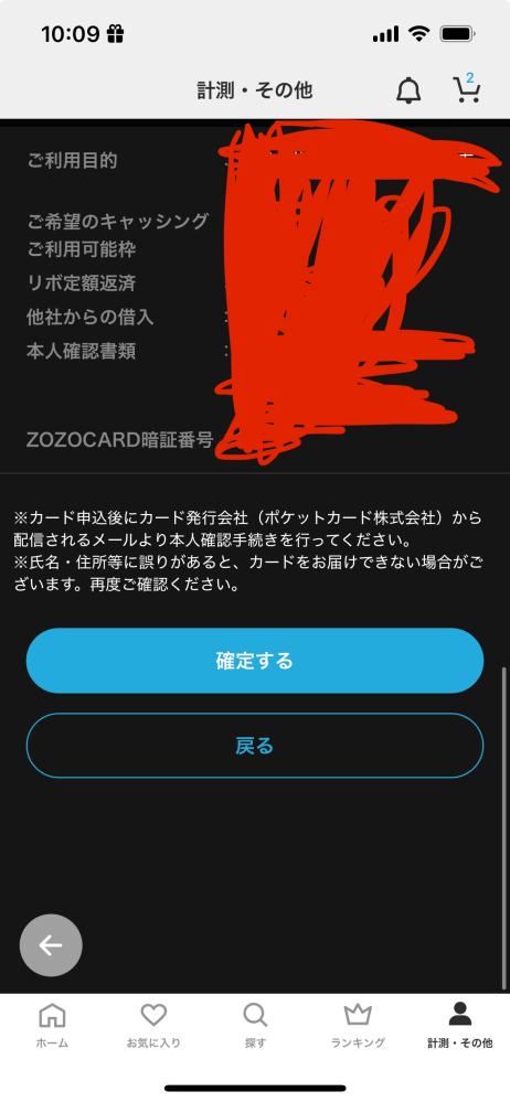 ZOZOカードに申し込みたいのですが最後の申し込み内容確認ページで何度確定するを押しても先に進みません。どうしたらいいですか？