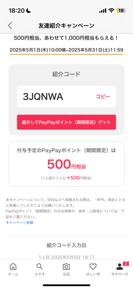 質問です。Yahooフリマのアプリで友達を招待してコードを入力し 