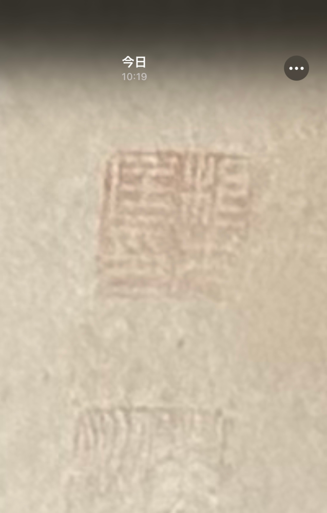 落款の解読ができる方に質問です。 写真に押してある落款は何と書いてあるのでしょうか。