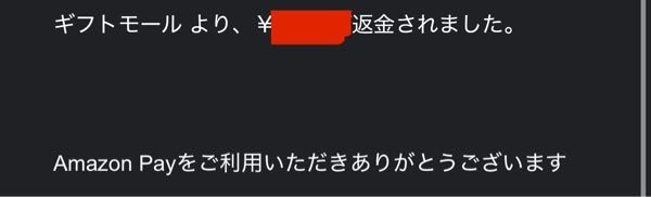 ギフトモールでAmazon Payで支払いをしキャンセルを申請をした結果、返金されましたとメールが届いたのですが、返金された額がどこにも入っておりません。 Amazon Payは反映されるまでかなり時間がかかるのでしょうか？