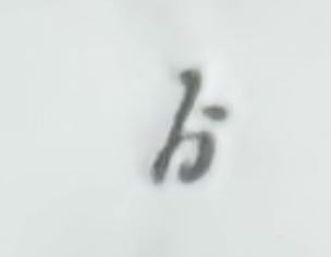 こちらの文字はなんと読むのでしょうか。わかる方教えて下さると幸いです。