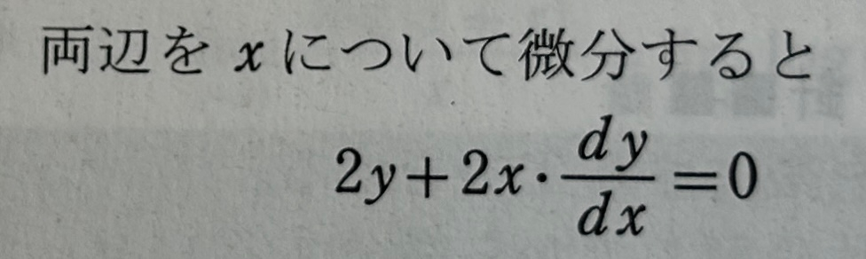高校数III教えて 2xy-3=0 をxで微分するとなぜこうなるんですか？