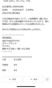 4月27日に通販サイトGRLにて商品を2点購入しました。（合計金額