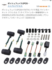 z900rsの社外ウィンカーについて質問です。画像の物に交換をし
