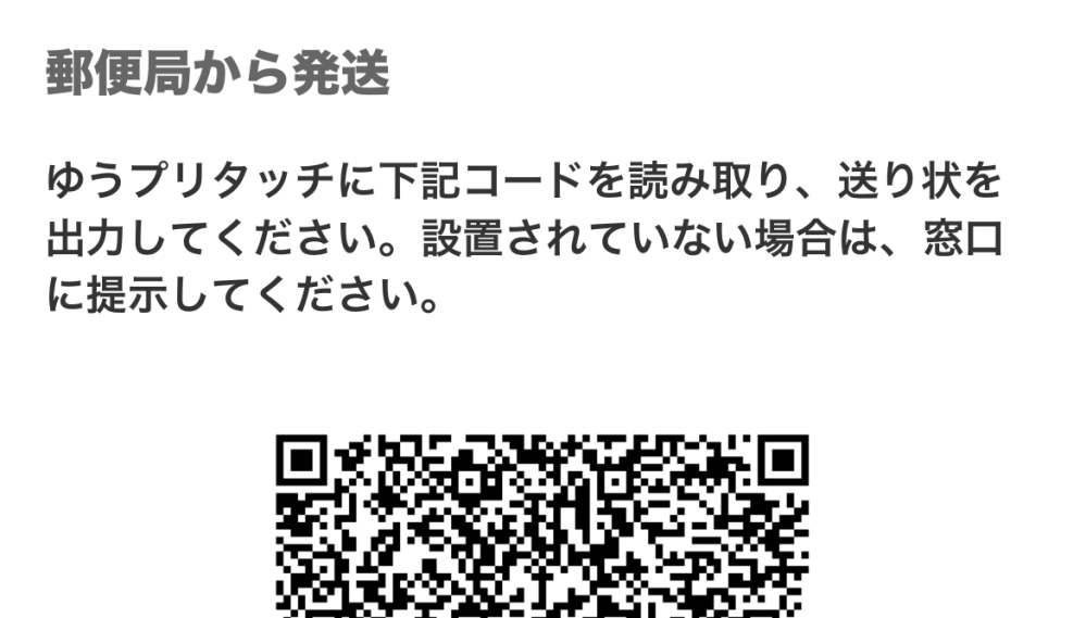 メルカリでゆうパケットプラスで郵便局で発送して発送通知をするボタン