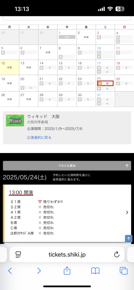 劇団四季のチケット予約画面について。ウィキッドのチケットを取ろうと