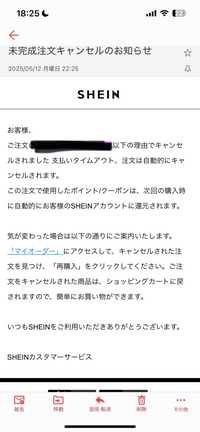 SHEINで買い物をしたのですが、勝手にキャンセルになってました