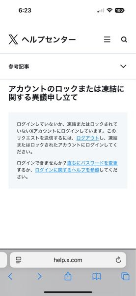 Xにて不正ログインがありましたと通知があり翌日アカウントを凍結し