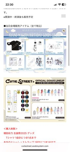 CUTIESTREETのライブ物販についての質問です、来週の増田 - Yahoo