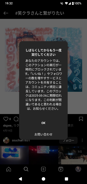 インスタで、いいねしようとしたら突然「あなたのアカウントではこの
