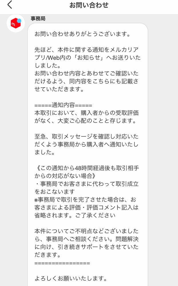 土日受け取り評価できません メルカリにて、受け取り評価がされず問い合わせたところ48時間経過後も