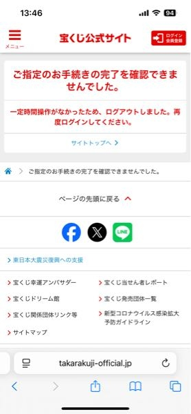 宝くじ公式サイトで購入しようとすると何度もこの画面になってしまい 