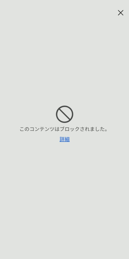 遂にブロックされた。 質問です。 - オープンチャットに入りたいのですが、「このコンテンツ