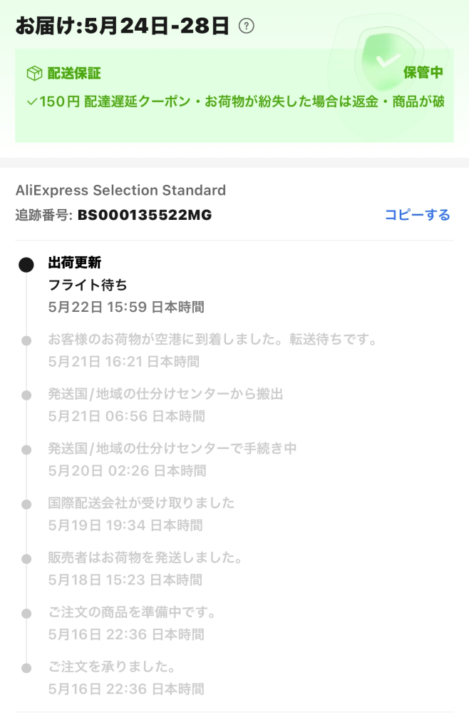 発送待ちのお客様へ アリエクスプレスで写真のフライト待ちから一向に更新されません。同