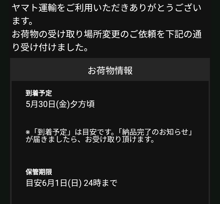 ヤマト荷物の受け取りで3月24日(金)24時まで、と書いてあるのです
