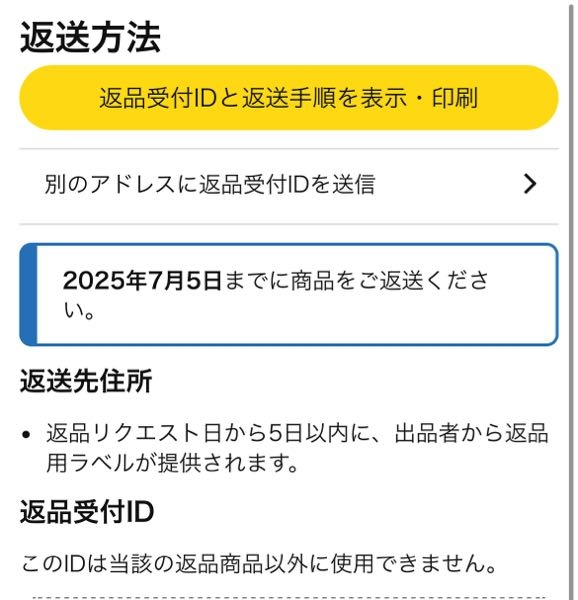 Amazonにて返品をしたいのですが、返品リクエストが承認されたあと 