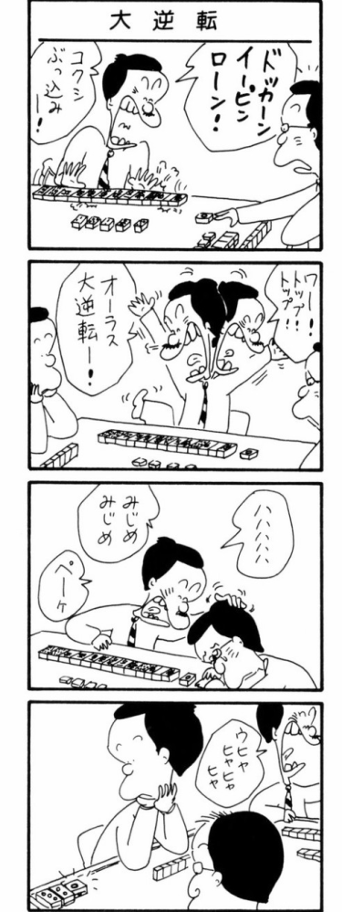 麻雀のルールについて。漫画『フリテンくん』を読んでて、分からない事