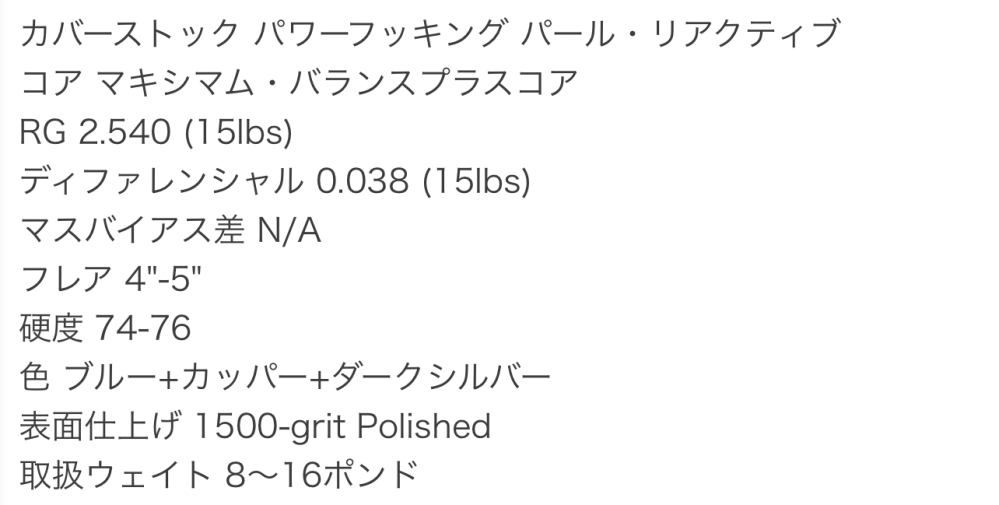 ボウリングボールで1番最初にアップビートパールSEを買いました