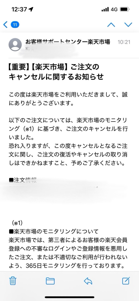 先日楽天市場で商品を購入したのですが先ほどモニタリングによる