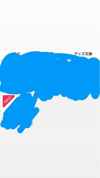 フリマで売却済み Yahooフリマでは取引が終わった品を削除することは出来ない - Yahoo