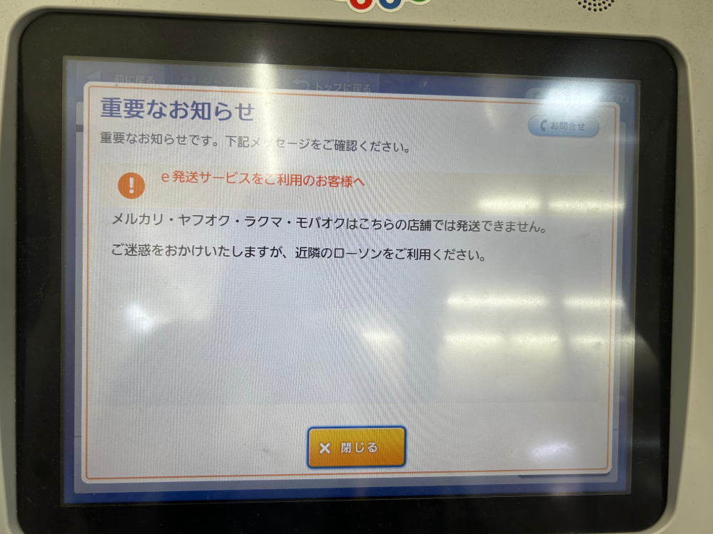 【緊急】メルカリで今日コンビニ受け取りをしようとLoppiで「お問い合わせ番号」を入力したのですが添付画像のような表示になり、「とじる」押すとトップに戻ってしまうため受け取ることができません。 店員さんに聞いても「わからない」言われてしまいました。 本当に今日中に受け取りたいです。 どうしたらいいですか？