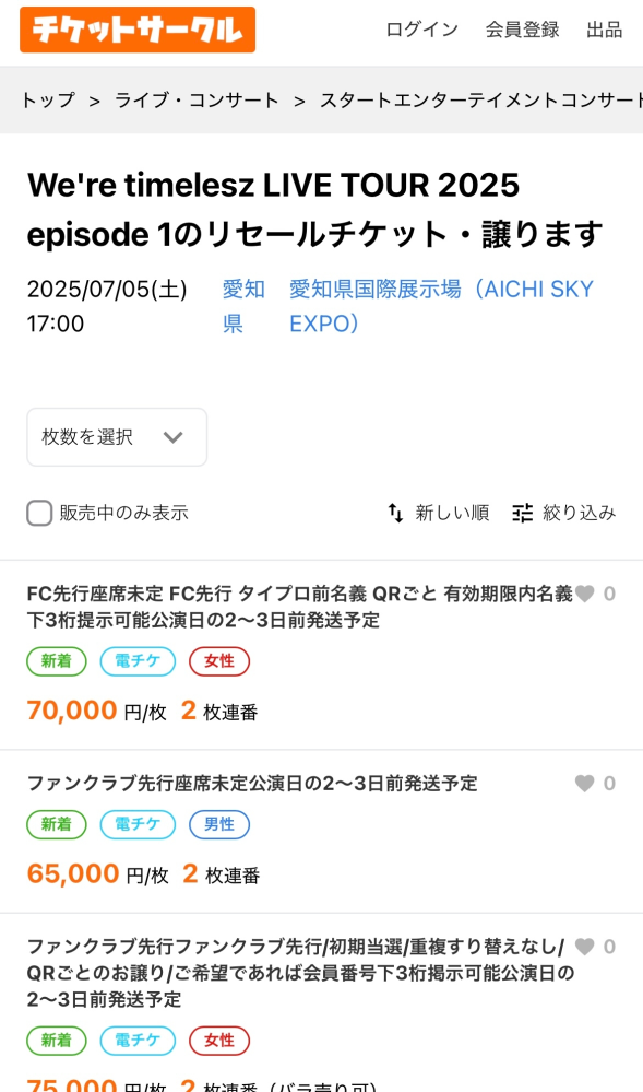 めちゃくちゃ無知ですみません。タイムレスのツアーチケットってここ 