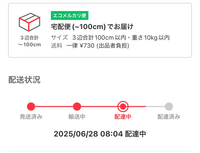 エコメルカリ便配達中になってるんですが今日中に届きますか