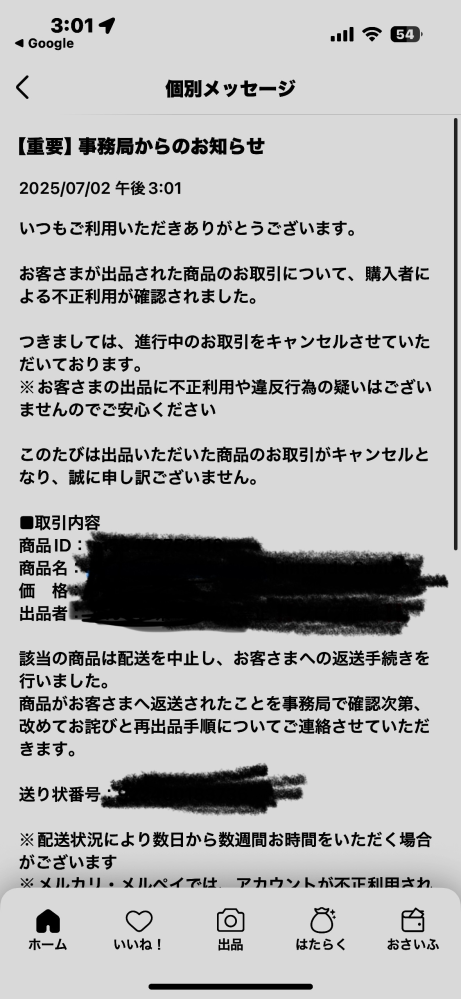 メルカリ取引相手のアカウント事務局対応中について当方出品者、商品を