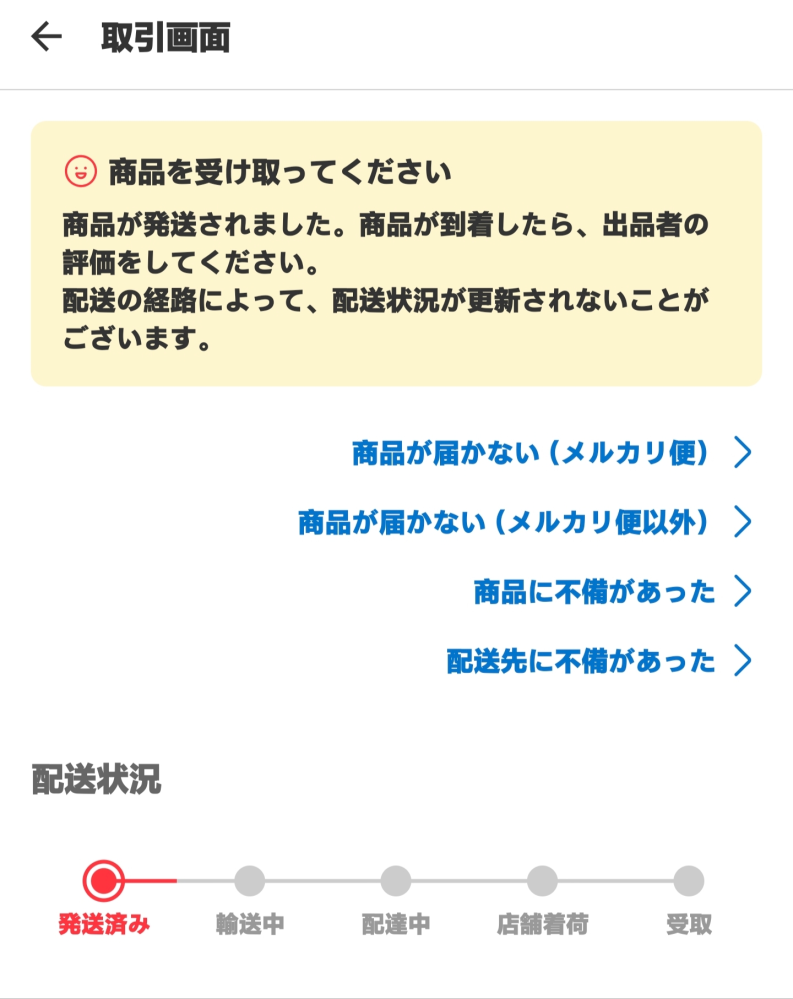 メルカリで商品を購入したのですが、配送状況を見たら発送済みまでし